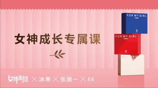 女神专属成长课 商品图0