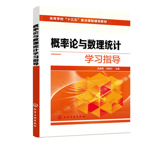 概率论与数理统计学习指导 吴春霞 概率论基本概念随机变量数字特征随机变量分布多维随机变量分布概率论与数理统计课程学习辅导书 商品图2