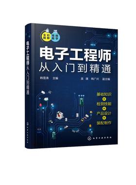 电子工程师从入门到精通 全彩图解视频讲解 电路基础知识实操技能  电子元器件种类识别及检测 电子工程师快速入门与提高应用书籍