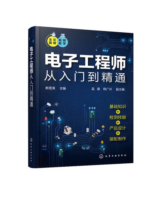 电子工程师从入门到精通 全彩图解视频讲解 电路基础知识实操技能  电子元器件种类识别及检测 电子工程师快速入门与提高应用书籍 商品图0