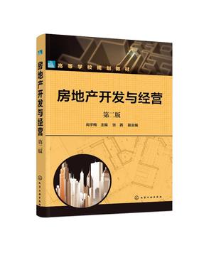 房地产开发与经营 尚宇梅 第二版 房地产开发特征及分类 房地产开发程序 房地产市场分析 房地产开发规划 工程管理专业应用书籍