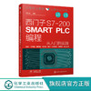 西门子S7-200 SMART PLC编程从入门到实践 PLC硬件系统组成编程基础 西门子plc硬件软件编程入门 plc功能控制技术 PLC编程教程书籍 商品缩略图5