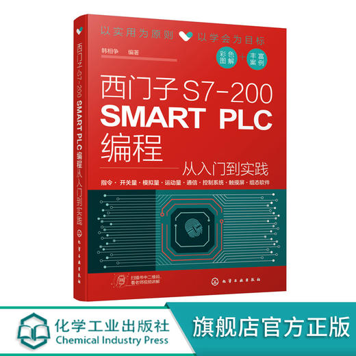 西门子S7-200 SMART PLC编程从入门到实践 PLC硬件系统组成编程基础 西门子plc硬件软件编程入门 plc功能控制技术 PLC编程教程书籍 商品图5