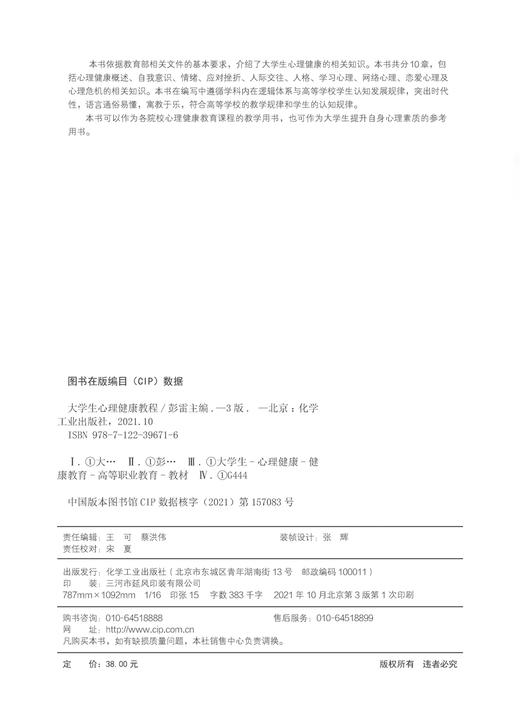 大学生心理健康教程 彭雷 第三版 情绪管理 自我意识 应对挫折 人际交往 恋爱心理 心理危机 大学生提升自身心理素质参考应用书籍 商品图2