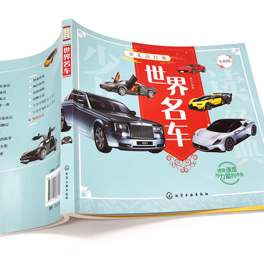 少儿读经典 世界名车 6-12岁青少年课外阅读书 儿童汽车认知世界名车品牌 流行经典轿车跑车越野车了解汽车知识走进汽车世界科普书 商品图3