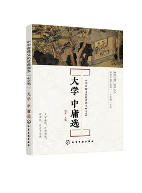 中华传统文化经典读本 大学 中庸选 中学版  中国传统文学中学生思想品德教育 古代汉语文学 古诗词经典读物 中华传统文化经典读本