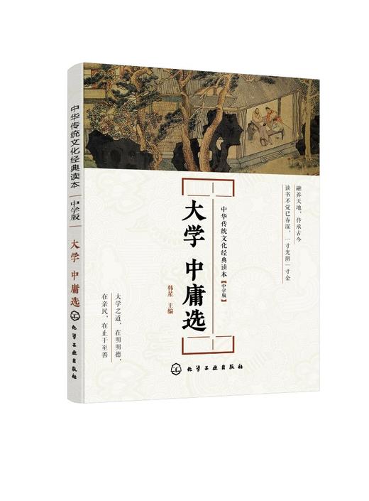 中华传统文化经典读本 大学 中庸选 中学版  中国传统文学中学生思想品德教育 古代汉语文学 古诗词经典读物 中华传统文化经典读本 商品图0