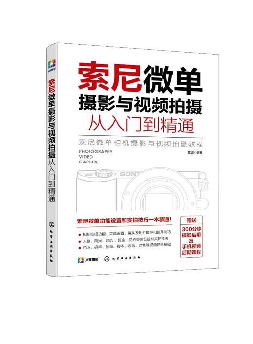 索尼微单摄影与视频拍摄从入门到精通 摄影视频拍摄基本理论知识 索尼微单相机摄影视频拍摄基础操作 录制VLOG实用教程应用书籍 商品图0