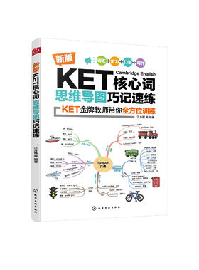 新版KET核心词思维导图巧记速练 KET核心词汇单词快速记忆拼写游戏书 思维导图速记巧练1500个KET核心词汇和短语 KET考试辅导用书