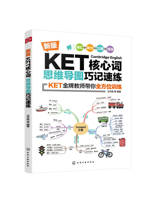 新版KET核心词思维导图巧记速练 KET核心词汇单词快速记忆拼写游戏书 思维导图速记巧练1500个KET核心词汇和短语 KET考试辅导用书 商品图0