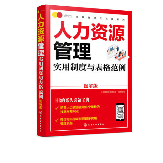 精益管理工具箱系列 人力资源管理实用制度与表格范例 图解版 HR入门案头书绩效考核薪酬管理 绩效考核薪酬激励精细化设计人事书籍 商品图5