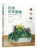 四季花草混栽 享受种花与插花的乐趣 迷你花园 花草混栽 植物盆栽 花草插花案例 插花制作方法配色 零基础花艺爱好者应用学习书籍 商品缩略图0