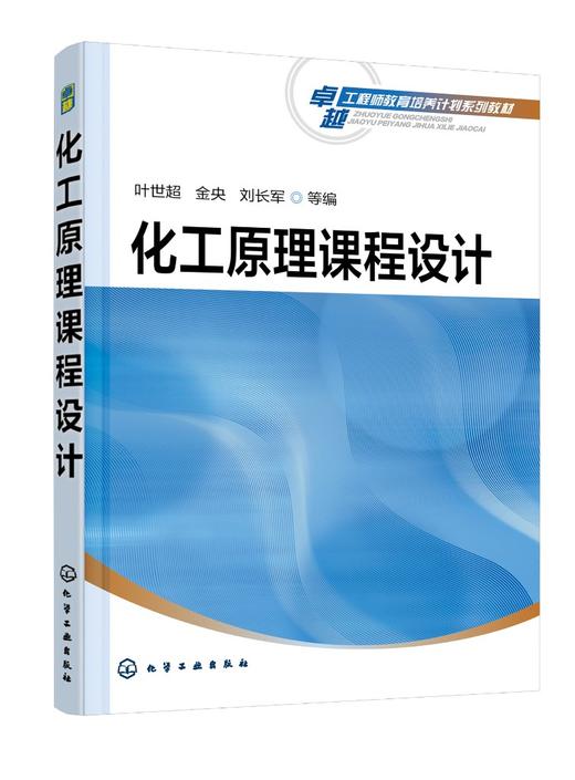 化工原理课程设计 化工类专业 化工原理课程设计教学参考书 化工原理课程设计基础 液体搅拌设备设计 化工制药专业应用技术书籍 商品图0
