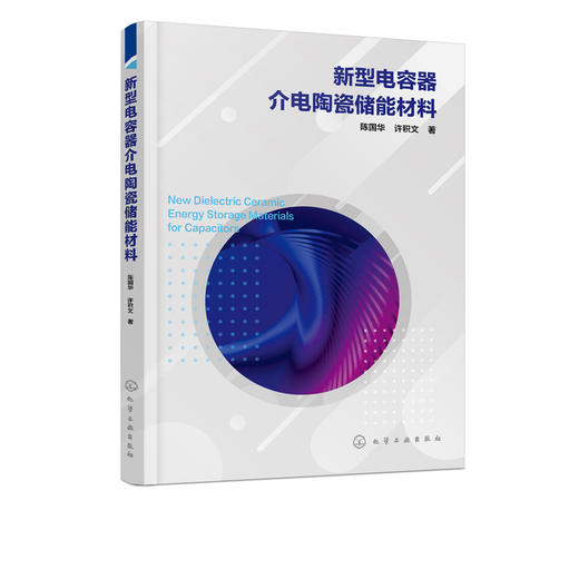 新型电容器介电陶瓷储能材料  新能源材料与器件 材料科学与工程 材料科学与工程 新能源材料与器件 无机非金属材料工程应用书籍 商品图5