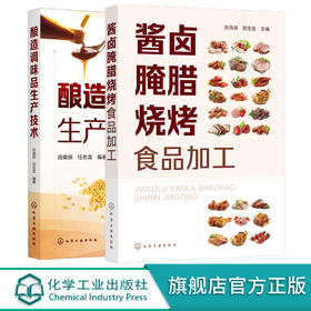 正版 酿造调味品生产技术 酱卤腌腊烧烤食品加工 2册 肠类火腿腌腊酱卤熏烧烤干油炸制罐藏制品加工工艺 肉制品加工配方应用书籍