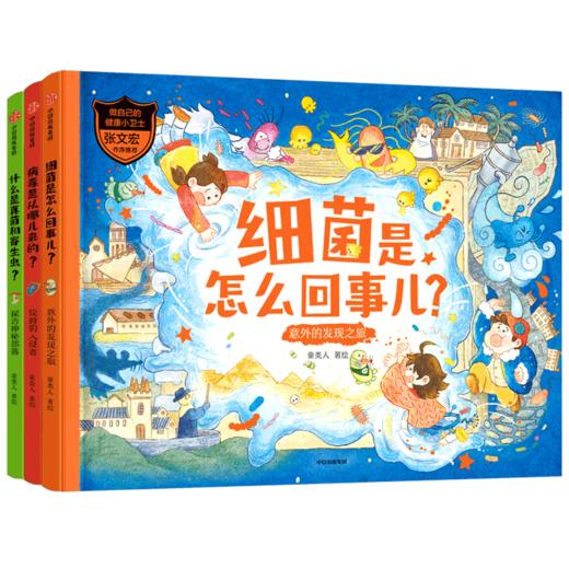 做自己的健康小卫士(全3册) 商品图2