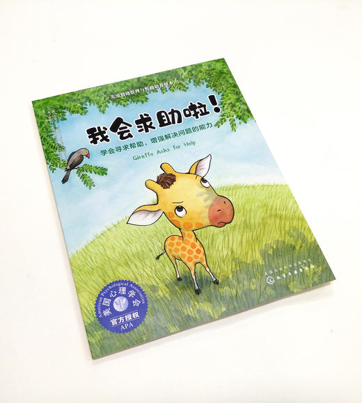 我会求助啦 学会寻求帮助 增强解决问题的能力 3-6岁宝宝睡前故事绘本 亲子互动培养孩子专注力故事书儿童情绪管理与性格培养绘本 商品图2