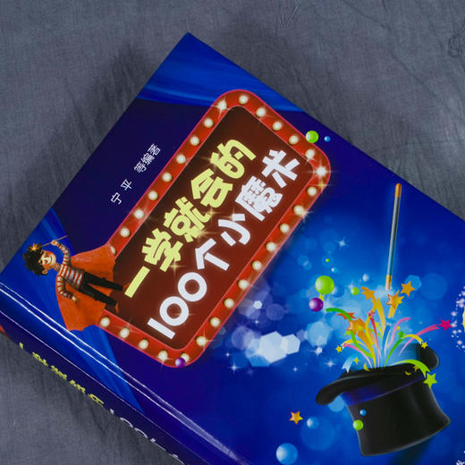 一学就会的100个小魔术 演示解说版 宁平 刺激脑部发育强化学习力记忆力增强图书籍预防老年痴呆症缓解压力手指运动办公室活动书籍 商品图2
