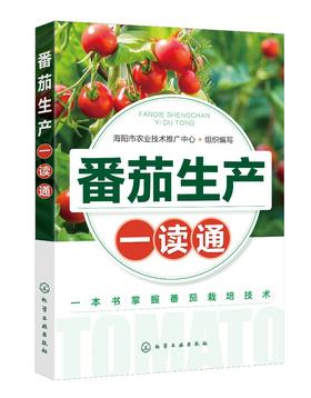 番茄生产一读通 西红柿优质栽培技术 番茄露地栽培番茄高效种植管理 番茄病虫害防治技术 专业菜农植保人员蔬菜企业技术人员参考书