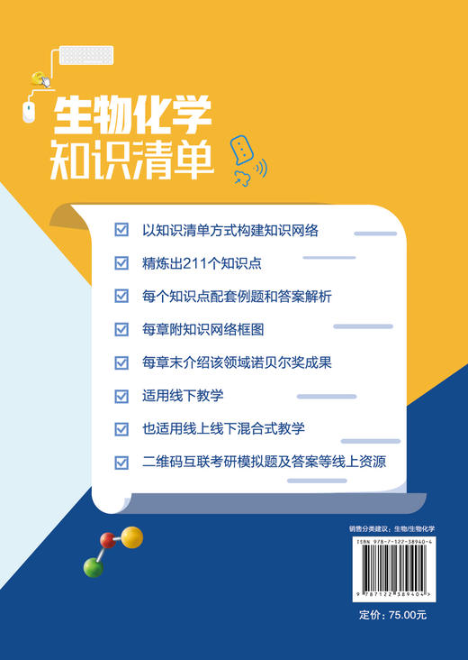 正版 生物化学知识清单 刘洪艳 分子生物学 高级生物化学 生物化学知识清单 生物化学教程 生物化学知识点配套例题与解析应用书籍 商品图1