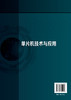 单片机技术与应用 高天哲 高职高专十三五规划教材 C语言基础 LED灯程序设计 数码管程序设计 串行口通信原理 高职高专工科类教材 商品缩略图1