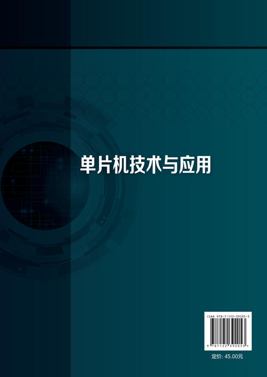 单片机技术与应用 高天哲 高职高专十三五规划教材 C语言基础 LED灯程序设计 数码管程序设计 串行口通信原理 高职高专工科类教材 商品图1