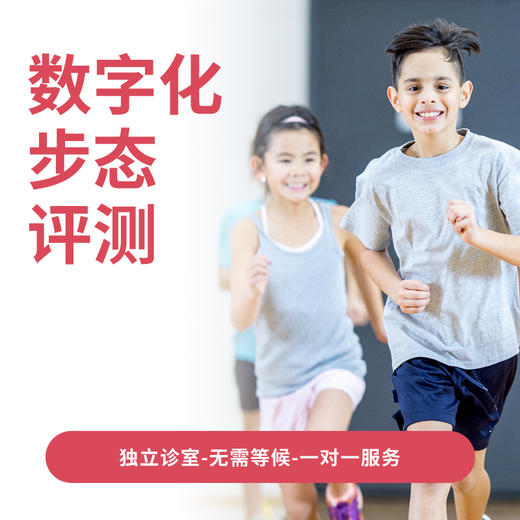 数字化步态评测套餐* 商品图0