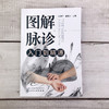 正版 图解脉诊入门到精通 中医脉诊基础理论入门自学把脉辨证诊断学脉象图谱图解脉诊书籍 中医脉诊从入门到精通临床中医应用书籍 商品缩略图2