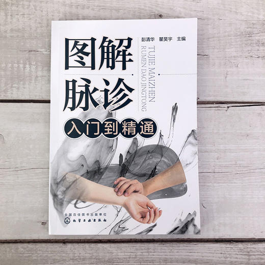 正版 图解脉诊入门到精通 中医脉诊基础理论入门自学把脉辨证诊断学脉象图谱图解脉诊书籍 中医脉诊从入门到精通临床中医应用书籍 商品图2