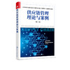 正版 供应链管理理论与案例 何静 上海市教委市属高校第五批应用型本科专业 物流管理 试点建设计划项目 供应链物流管理参考书 商品缩略图2