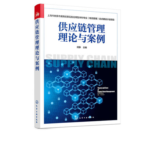 正版 供应链管理理论与案例 何静 上海市教委市属高校第五批应用型本科专业 物流管理 试点建设计划项目 供应链物流管理参考书 商品图2
