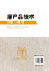 麻产品技术纵览与展望 麻纺织起源和历代生产区域 洞察麻产品技术提升麻织品价值 古代麻类纤维绩纺机具 古代麻织产品应用技术书籍 商品缩略图1