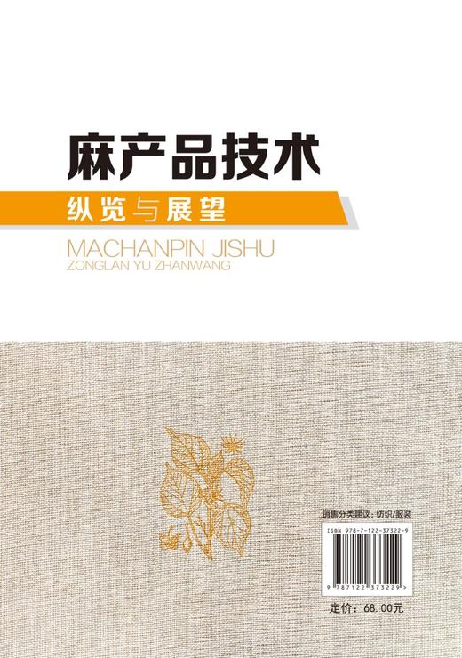 麻产品技术纵览与展望 麻纺织起源和历代生产区域 洞察麻产品技术提升麻织品价值 古代麻类纤维绩纺机具 古代麻织产品应用技术书籍 商品图1