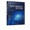 海洋环境紧固件防护涂层 海洋环境紧固件腐蚀与防护技术 海洋环境紧固件腐蚀问题 保障海洋工程装备 固件常用防腐蚀方法应用参考书 商品缩略图5