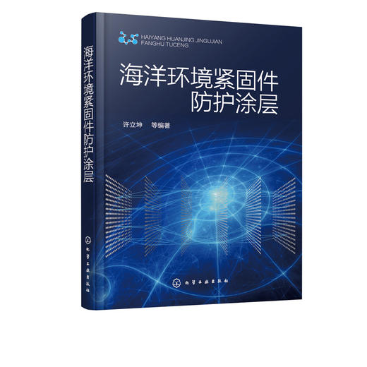 海洋环境紧固件防护涂层 海洋环境紧固件腐蚀与防护技术 海洋环境紧固件腐蚀问题 保障海洋工程装备 固件常用防腐蚀方法应用参考书 商品图5