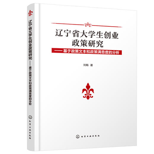 辽宁省大学生创业政策研究 基于政策文本和政策满意度的分析 创业型企业 大学生创业政策效果 辽宁省政府明确政策向度应用参考书籍 商品图0