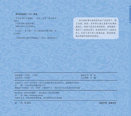 中国古典名著连环画 岳飞传 历史故事 连环画 6-9-12岁孩子看的古典名著 插画注音版 让孩子轻松读懂中国智慧 插图精美 人物注解 商品图2