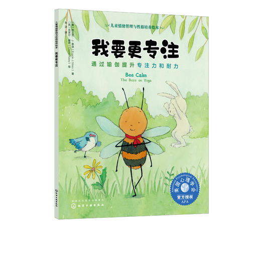 我要更专注 通过瑜伽提升专注力和耐力 3-6岁宝宝睡前故事绘本书籍 亲子互动培养孩子专注力故事书籍 儿童情绪管理与性格培养绘本 商品图5