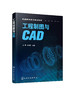工程制图与CAD 李勇 AutoCAD绘图基础知识 工程绘图实例机械图建筑图识图 工程制图画法几何投影原理 本科食品生物工程专业教材 商品缩略图0