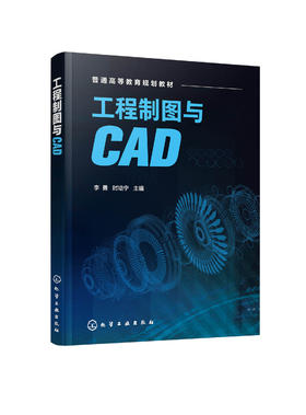 工程制图与CAD 李勇 AutoCAD绘图基础知识 工程绘图实例机械图建筑图识图 工程制图画法几何投影原理 本科食品生物工程专业教材