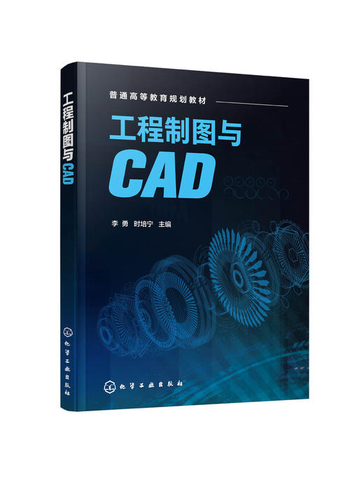 工程制图与CAD 李勇 AutoCAD绘图基础知识 工程绘图实例机械图建筑图识图 工程制图画法几何投影原理 本科食品生物工程专业教材 商品图0