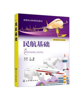 民航基础 张君  民航基础 航空知识基础 民用航空飞行基础 民用航空构成要素 航空服务 机场运行专业 空中乘务专业应用技术书籍