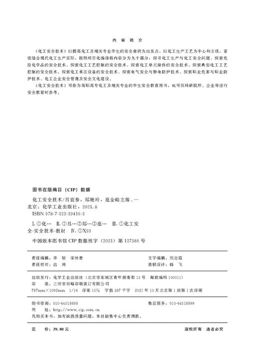 化工安全技术 吕宜春 危险化学品安全技术 探索化工工艺控制安全技术 探索化工单元操作安全技术 化工工艺控制安全技术 应用书籍 商品图2
