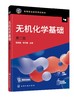 无机化学基础 陈君丽 第二版 化学基本量 化学计算 化学反应速率 化学平衡 电解质溶液 高职高专院校化工医药制药食品等专业的教材 商品缩略图0