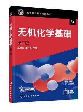 无机化学基础 陈君丽 第二版 化学基本量 化学计算 化学反应速率 化学平衡 电解质溶液 高职高专院校化工医药制药食品等专业的教材