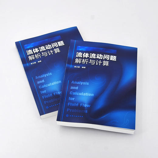 流体流动问题解析与计算 流体力学 流体力学特性 流体流动基本概念问题 流体静力学问题 流体力学类课程辅导教材 工程技术应用书籍 商品图2