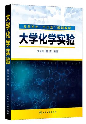 正版 大学化学实验 朱琴玉 高校医学农学生物学药学轻工纺织物理材料专业化学基础课实验教材 化学实验安全基本原理方法应用书籍