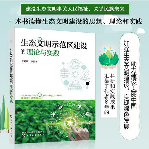 生态文明示范区建设的理论与实践 全面梳理生态文明思想和理论脉络 从理论到实践，系统解读生态文明示范区建设方法及模式应用书籍 商品图5