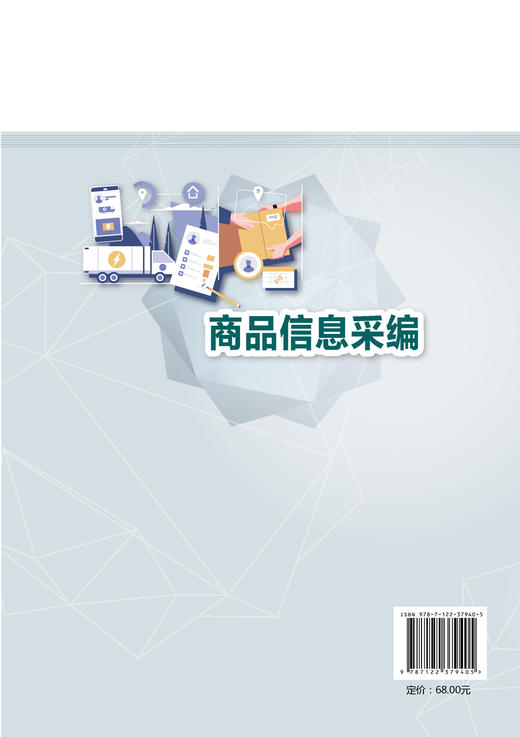 正版 商品信息采编 龚琳玲 商品信息采编基础教材图片拍摄后期处理 商品海报主图详情页设计与制作方法视频剪辑与制作教程应用书籍 商品图1