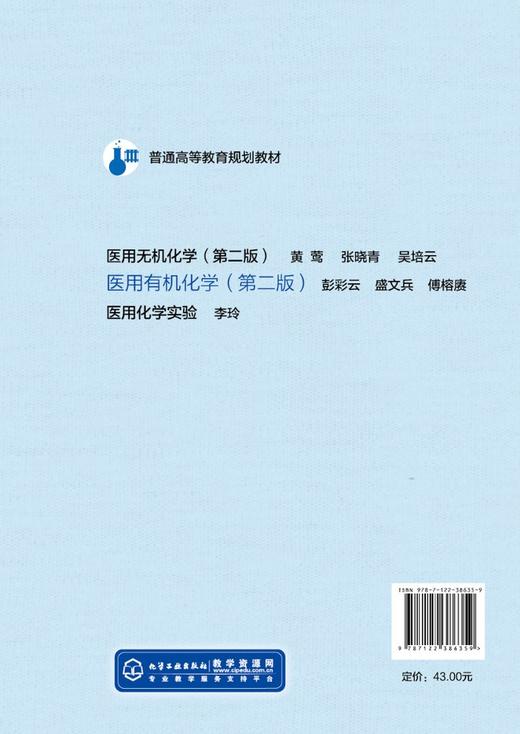 医用有机化学 彭彩云 第二版 优秀出版物教材奖 配套二维码教学资源  动画教学课件及习题参考 基础医学 临床医学等专业应用书籍 商品图1